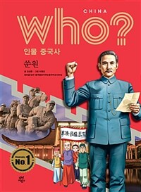 Who? 인물 중국사 : 쑨원