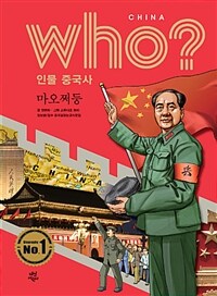 Who? 인물 중국사 : 마오쩌둥