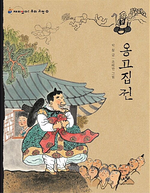 [큰글자도서] 옹고집전 