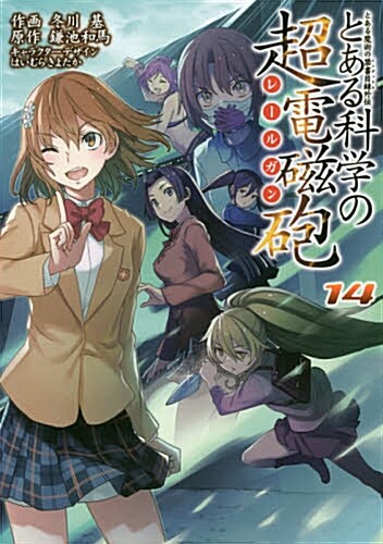 とある魔術の禁書目錄外傳 とある科學の超電磁砲(14) (電擊コミックス) (コミック)