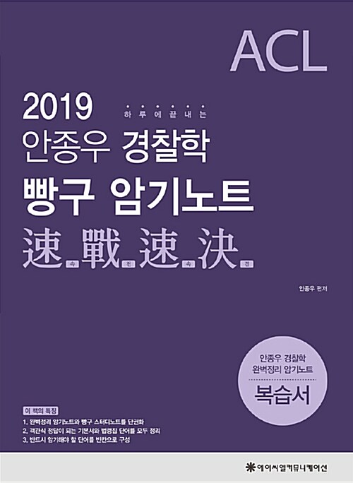 2019 ACL 안종우 경찰학 빵구 암기노트