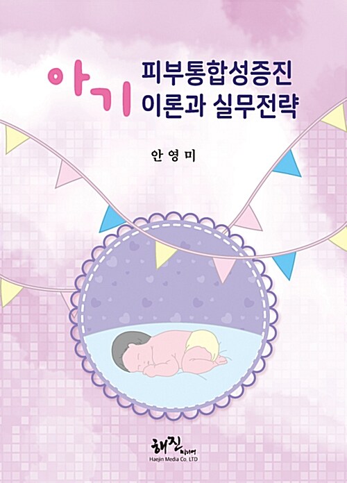 아기 피부통합성증진 이론과 실무전략