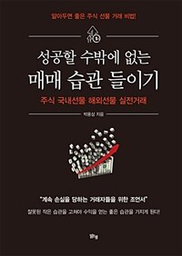 (성공할 수밖에 없는) 매매 습관 들이기 :알아두면 좋은 주식 선물 거래 비법! 