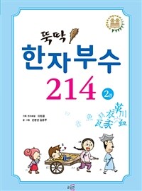 (뚝딱!) 한자부수 214