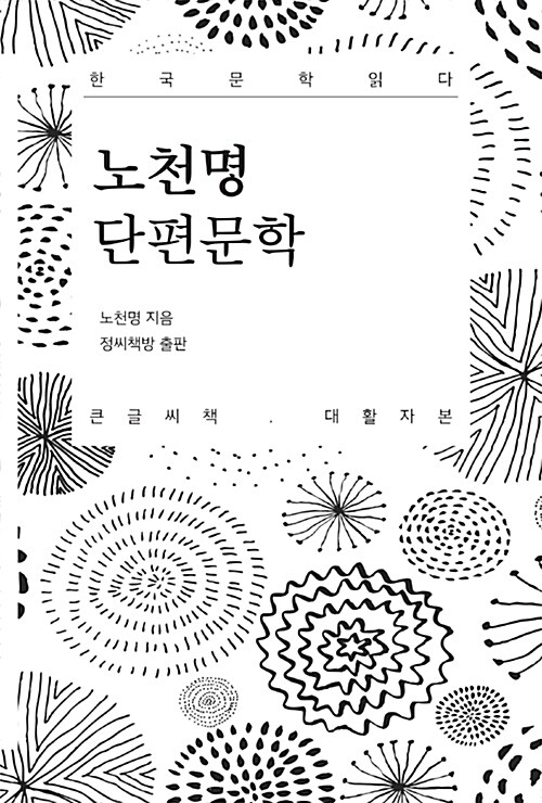 [큰글씨책] 노천명 단편문학 