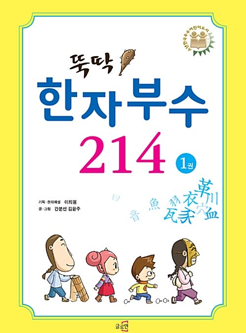 뚝딱! 한자부수 214 1