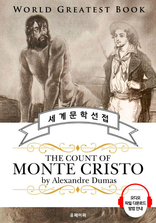 몬테크리스토 백작 (The Count of Monte Cristo) - 고품격 시청각 영문판