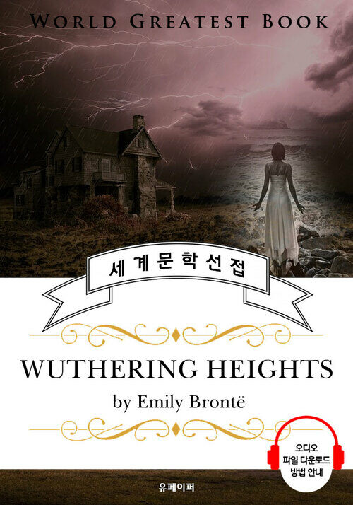 폭풍의 언덕 (Wuthering Heights) - 고품격 시청각 영문판