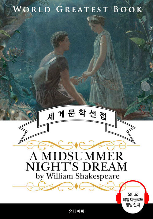 한여름 밤의 꿈 (A Midsummer Nights Dream) - 고품격 시청각 영문판