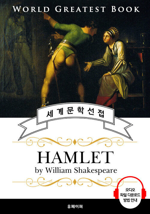 햄릿 (Hamlet; 4대 비극) - 고품격 시청각 영문판