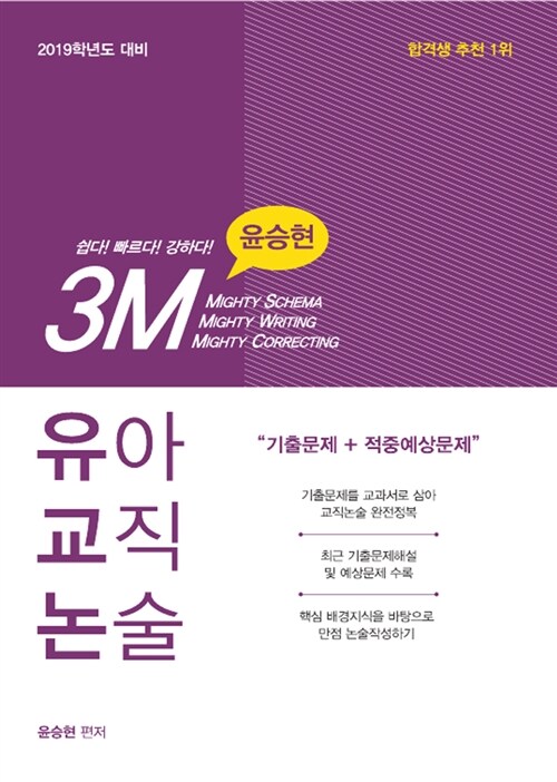 2019 윤승현 3M 유아교직논술