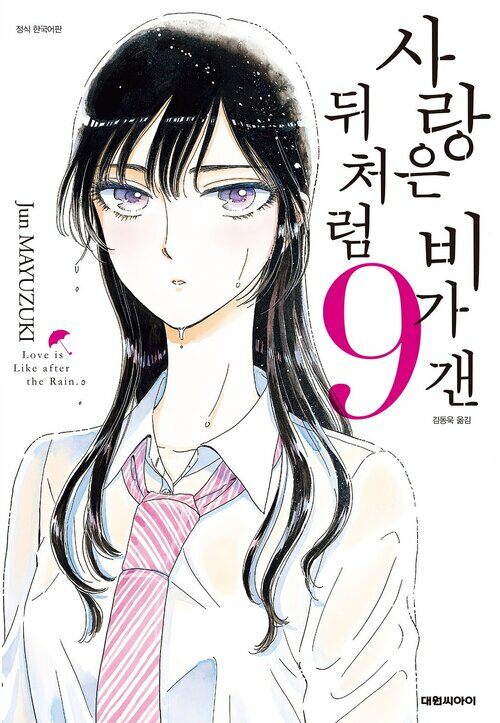 [고화질] 사랑은 비가 갠 뒤처럼 09