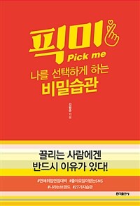 픽미 =나를 선택하게 하는 비밀습관 /Pick me 