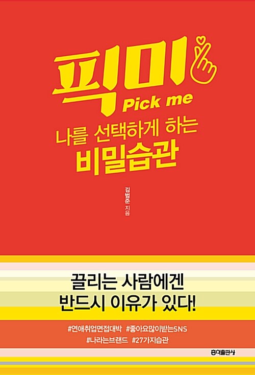 픽미= Pick me : 나를 선택하게 하는 비밀습관