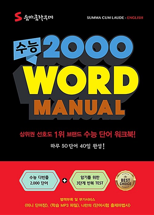 수능 2000 Word Manual