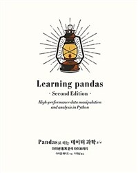 Pandas로 하는 데이터 과학 :파이썬 통계 분석 라이브러리 