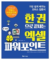 (한 권으로 끝내는) 엑셀 파워포인트 :가장 쉽게 배우는 오피스 입문서 