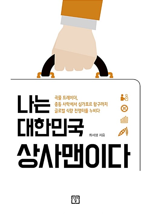 나는 대한민국 상사맨이다