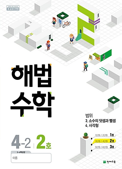 해법 수학 4-2 2호 (2018년)