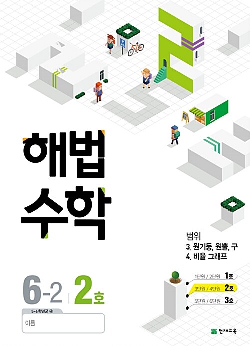 해법 수학 6-2 2호 (2018년)