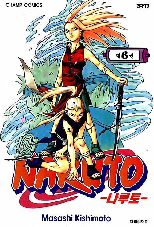 나루토 Naruto 6