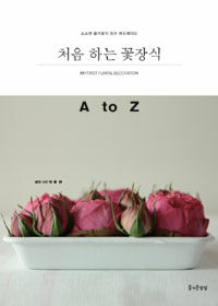 처음 하는 꽃장식 =A to Z /My first floral decoration 