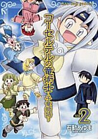 コ-セルテルの龍術士～子龍物語～ 2券 (IDコミックススペシャル ZERO-SUMコミックス) (コミック)