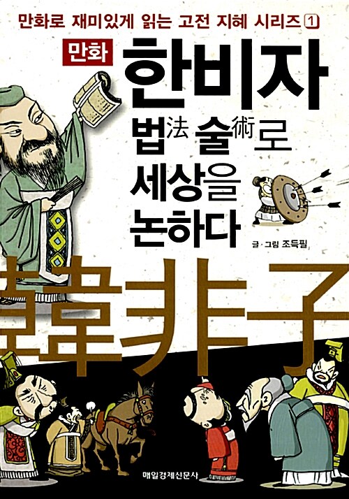 만화 한비자 법法 술術로 세상을 논하다