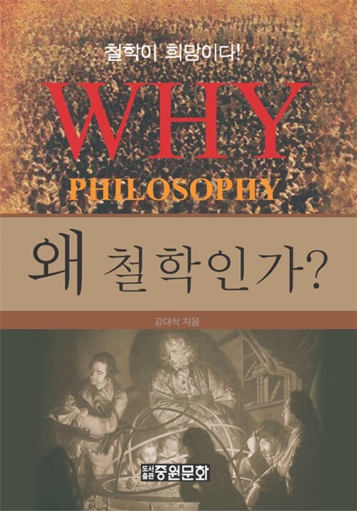 왜 철학인가? (양장)
