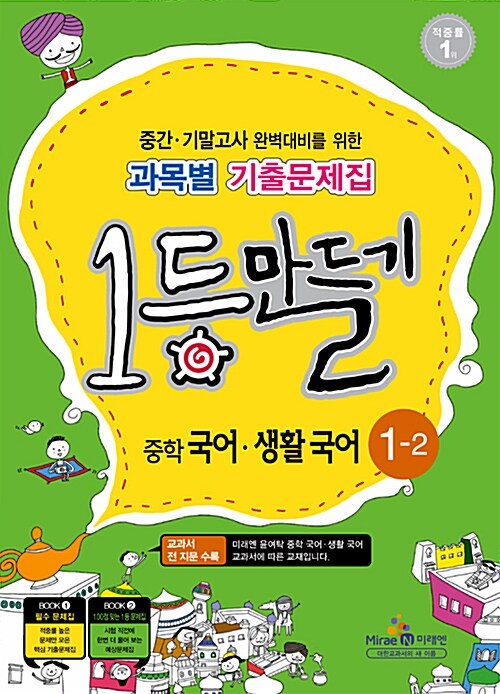 1등만들기 중학 국어.생활국어 1-2