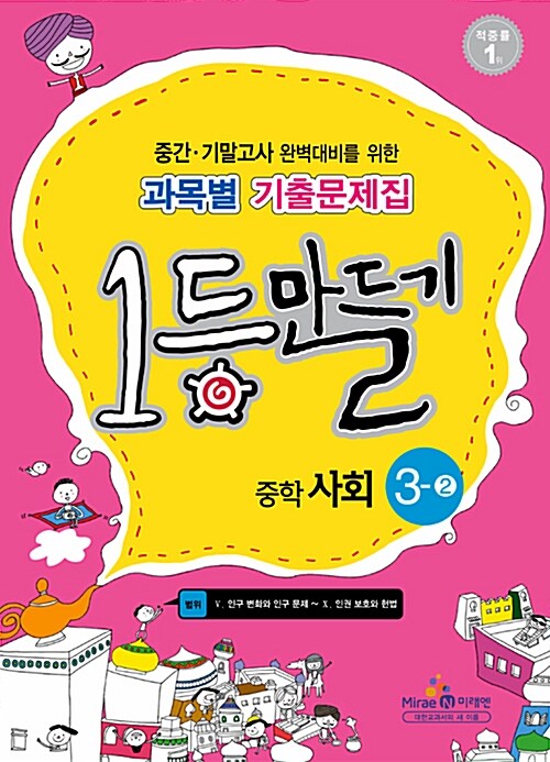 1등만들기 중학 사회 3-2