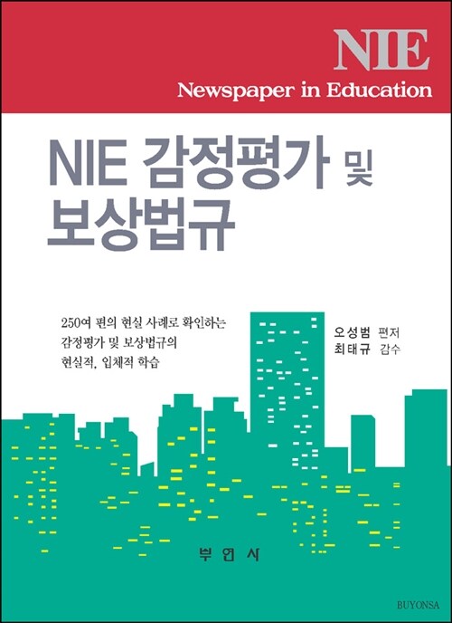 NIE 감정평가 및 보상법규