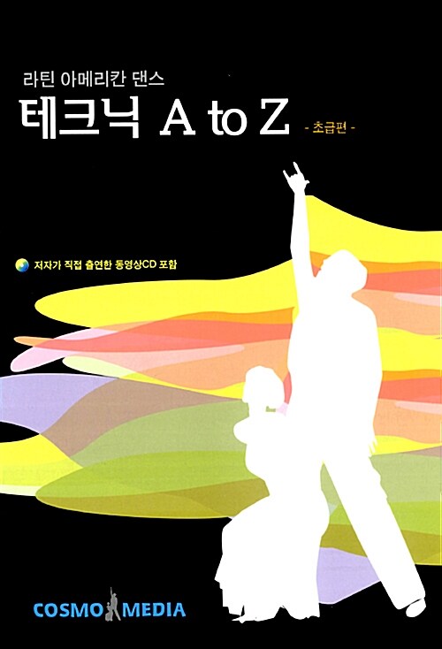 라틴 아메리칸 댄스 테크닉 A to Z - 초급편