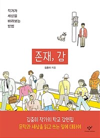 존재, 감 : 작가가 세상을 바라보는 방법