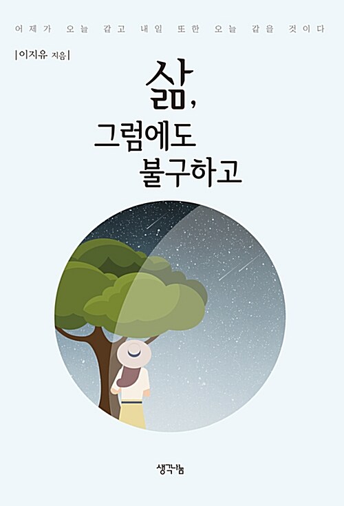 삶, 그럼에도 불구하고