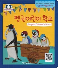 펭귄어린이 학교 =Penguin children's school 