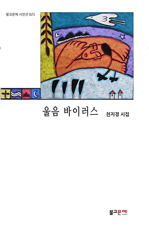 울음 바이러스