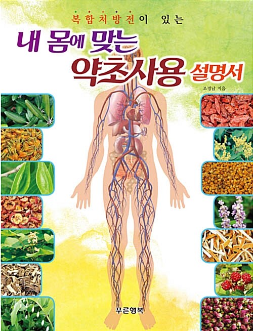 내 몸에 맞는 약초사용 설명서