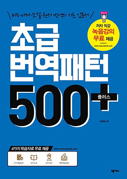 초급 번역패턴 500 플러스 : 미드·애니·소설·원서 번역의 기초 입문서