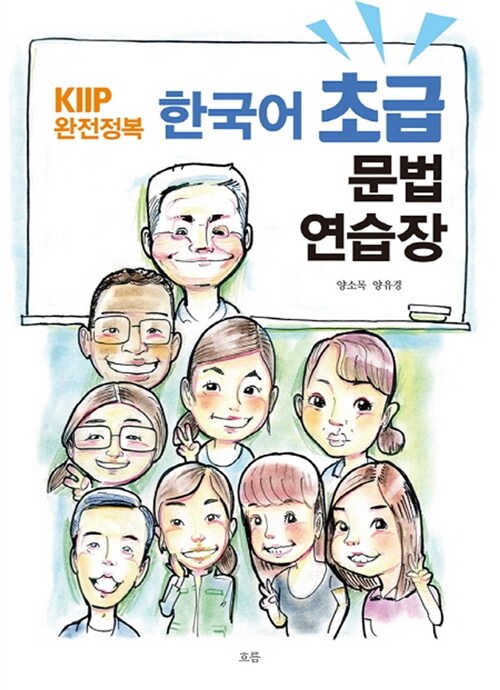 KIIP 완전정복 한국어 초급 문법 연습장