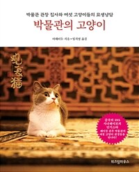 박물관의 고양이 :박물관 관장 집사와 여섯 고양이들의 묘생냥담 