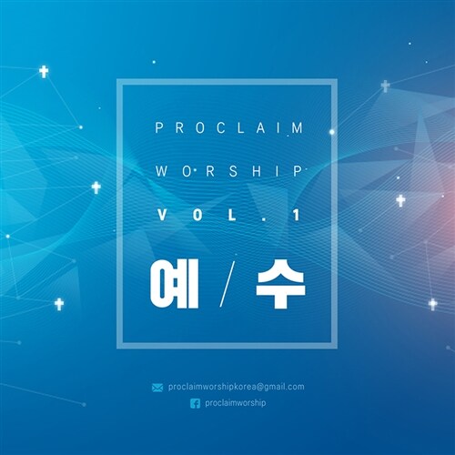 프러클레임 워십 (Proclaim Worship) Vol. 1