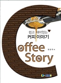 (쉽고 재미있는) 커피이야기 =Coffee story 