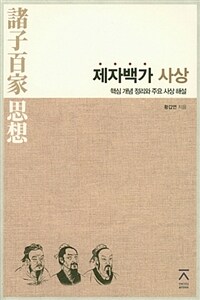 제자백가 사상 :핵심 개념 정리와 주요 사상 해설 