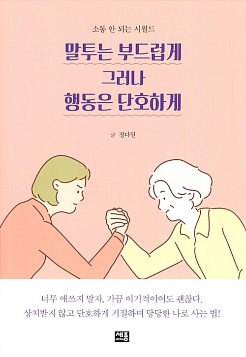 말투는 부드럽게 그러나 행동은 단호하게