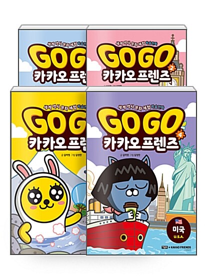 [세트] Go Go 카카오프렌즈 1~4 세트 - 전4권