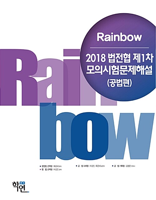 2018 Rainbow 법전협 제1차 모의시험문제해설 (공법편)