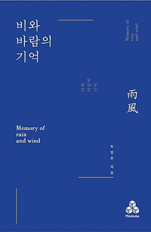 [중고] 비와 바람의 기억