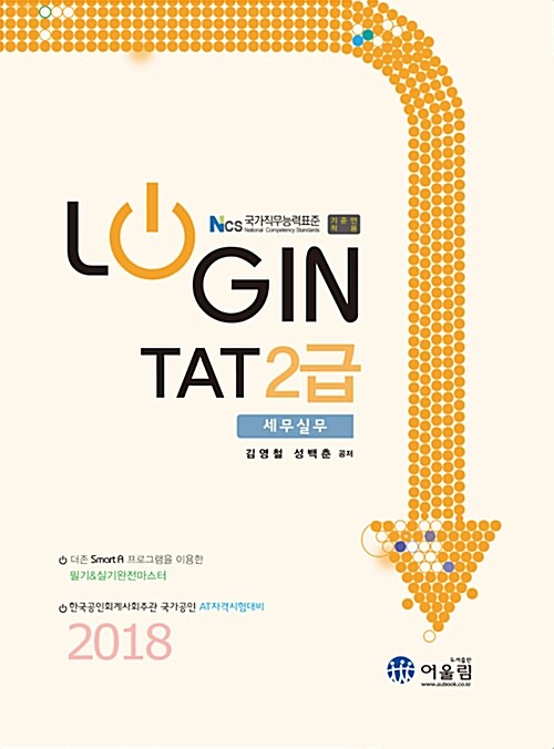 [중고] 2018 Login TAT 2급 세무실무