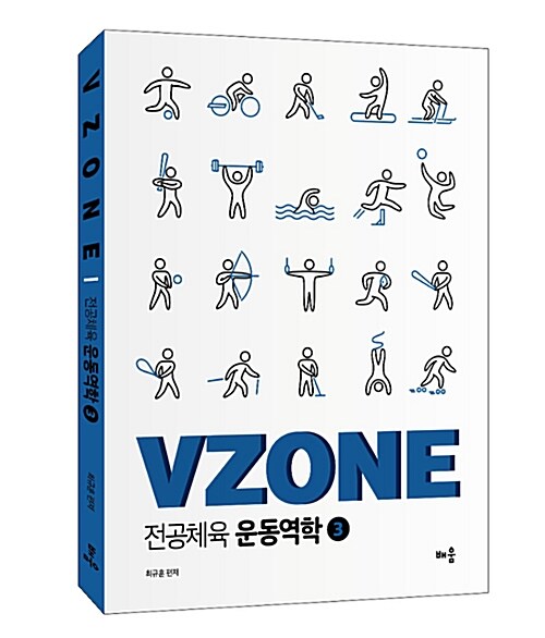 VZONE 전공체육 운동역학 3